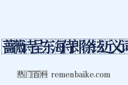 蔷薇诗呈东海侍郎徐铉近义词是什么意思的图片